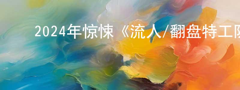 ﻿曹继辉的个人主页,﻿2024年惊悚《流人/翻盘特工队 第四季》全6集中英双字迅雷下载_电影天堂
